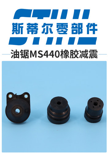 斯蒂尔油锯配件MS440 MS461橡胶减震 带铁环形缓冲器手持锯伐木锯