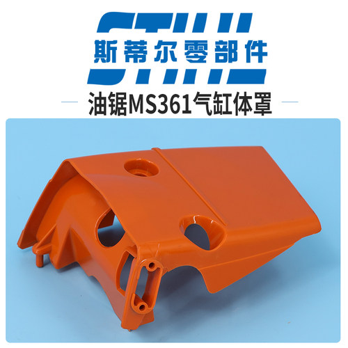 斯蒂尔汽油锯配件MS361气缸体外罩上盖汽缸体罩盖伐木锯手持锯