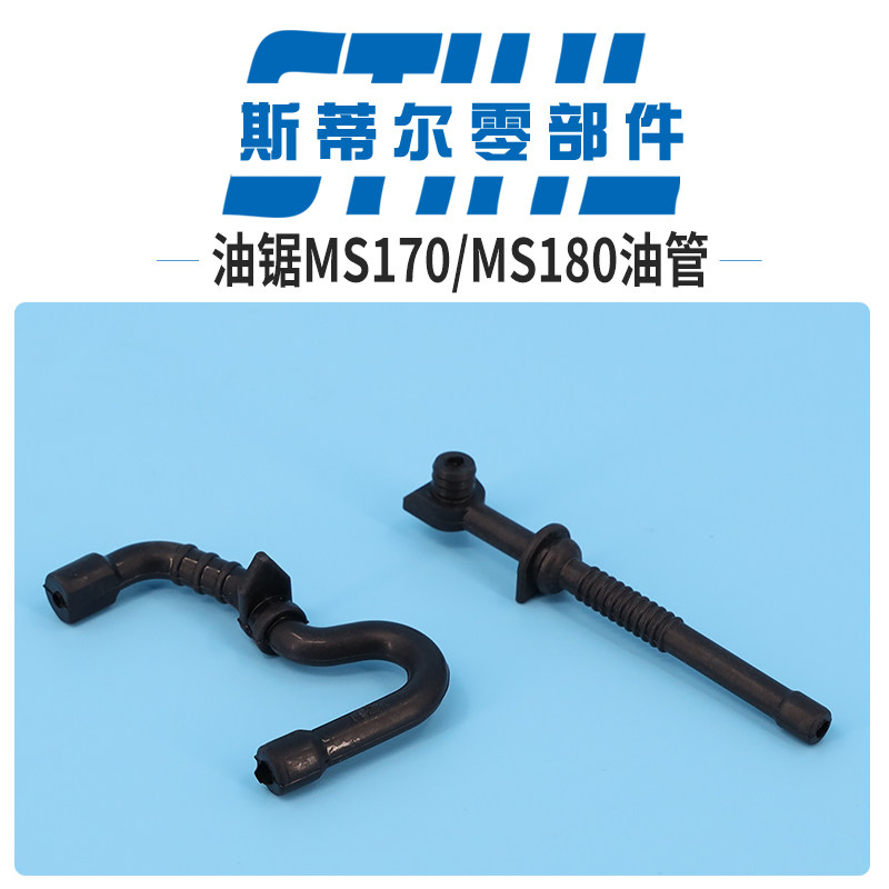 斯蒂尔汽油锯配件MS170 MS180机油管燃油管软管伐木锯图片