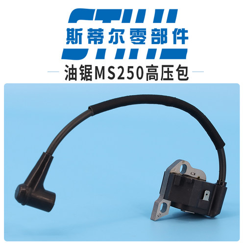斯蒂尔汽油锯配件MS210 MS230 MS250高压包点火线圈总成点火器