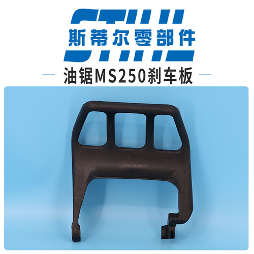斯蒂尔汽油锯配件MS210 MS230 MS250刹车挡板护手板伐木锯手持锯