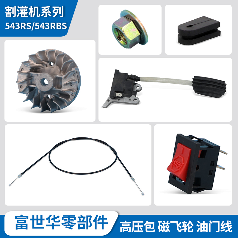 富世华割灌机配件543RS 543RBS高压包磁飞轮开关油门线