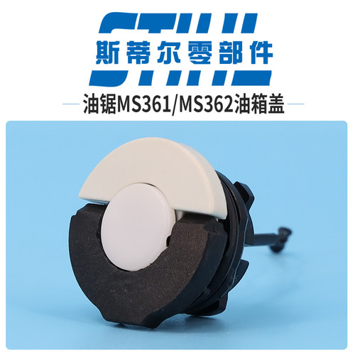 斯蒂尔汽油锯配件MS361 MS362油箱盖机油塞燃油塞密封盖伐木锯