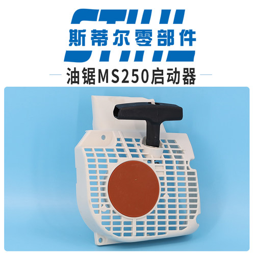 斯蒂尔汽油锯配件MS210 MS230 MS250启动器拉盘起动器伐木锯