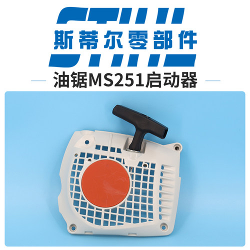 斯蒂尔油锯配件MS231 MS251启动器 拉盘 起动器总成手持锯伐木锯