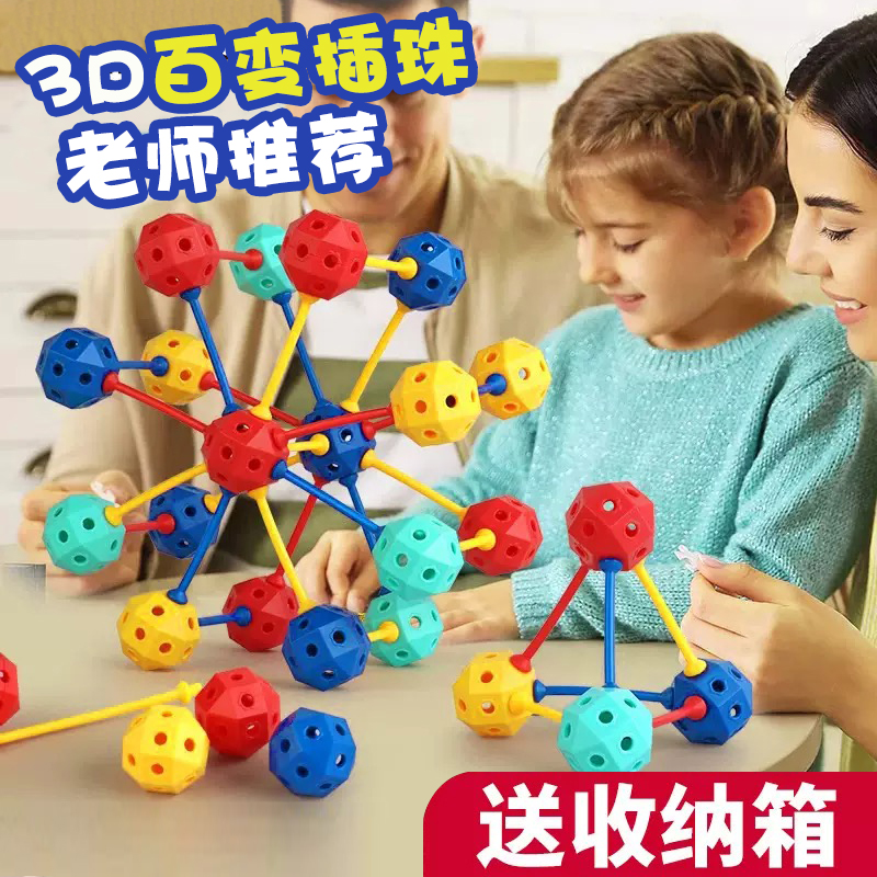 3D百变插珠立体几何DIY拼插拼装颗粒积木幼儿园串珠儿童益智玩具