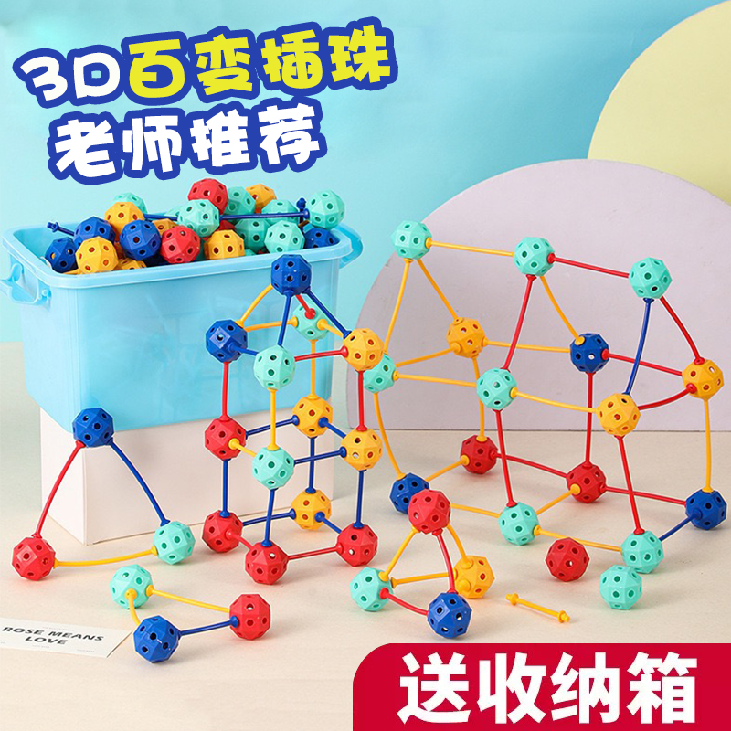 3D百变插珠立体几何DIY拼插拼装颗粒积木幼儿园串珠儿童益智玩具