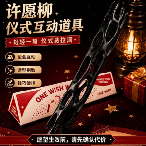 痴迷同款【黑色柳木许愿棒】
