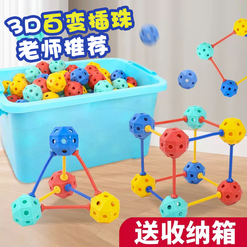 3D百变插珠立体几何DIY拼插拼装颗粒积木幼儿园串珠儿童益智玩具