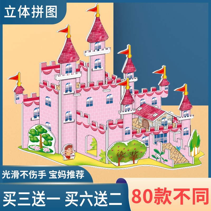 3d立体拼图儿童益智玩具3-6-8岁幼儿园男女孩diy手工纸质房子模型,玩具/童车/益智/积木/模型,拼图/拼板,淘宝优惠券,粉丝福利购,淘宝优惠卷