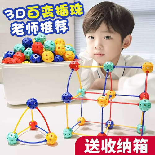 3D百变插珠立体几何DIY拼插拼装颗粒积木幼儿园串珠儿童益智玩具
