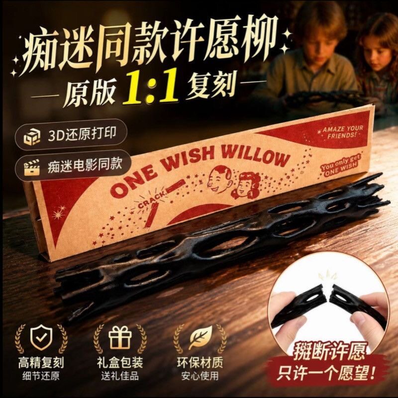 痴迷同款【黑色柳木许愿棒】