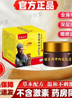 诸葛郎中抑菌乳膏全身皮肤痒痒膏手足泡百草膏【官方正品】