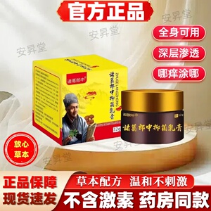 诸葛郎中抑菌乳膏全身皮肤痒痒膏手足泡百草膏【官方正品】