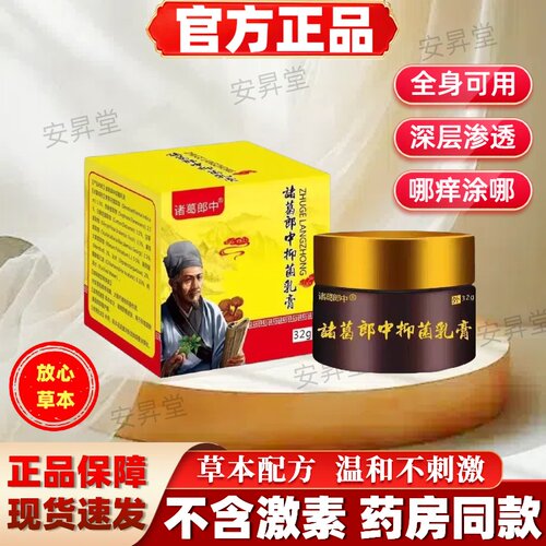诸葛郎中抑菌乳膏全身皮肤痒痒膏手足泡百草膏【官方正品】