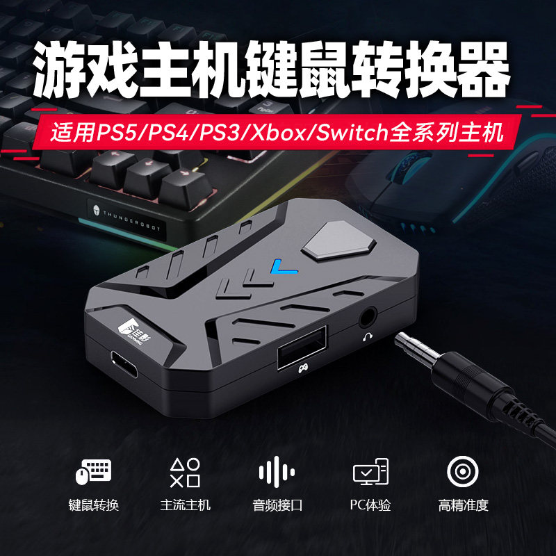 主机键鼠转换器Ps5/4/3/Xbox/Switch键盘鼠标外设