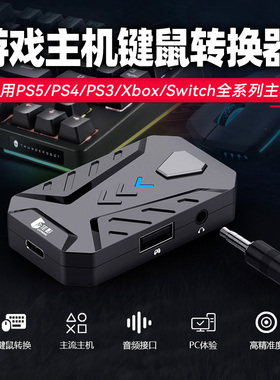 主机键鼠转换器Ps5/4/3/Xbox/Switch键盘鼠标外设适用所有游戏