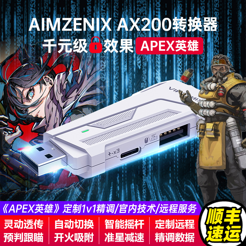 碾压市面APEX转换器远程1V1精调