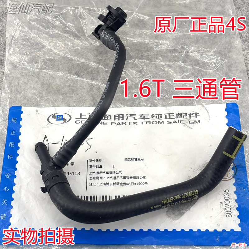 适用迈锐宝新君威英朗科鲁兹1.6T涡轮冷却液回流软管三通水管原厂