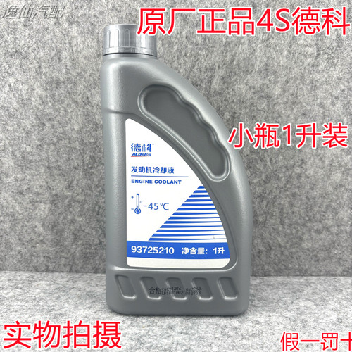 4S德科新款适用别克/雪佛兰/凯迪拉克/通用1L防冻液-45度冷却液正
