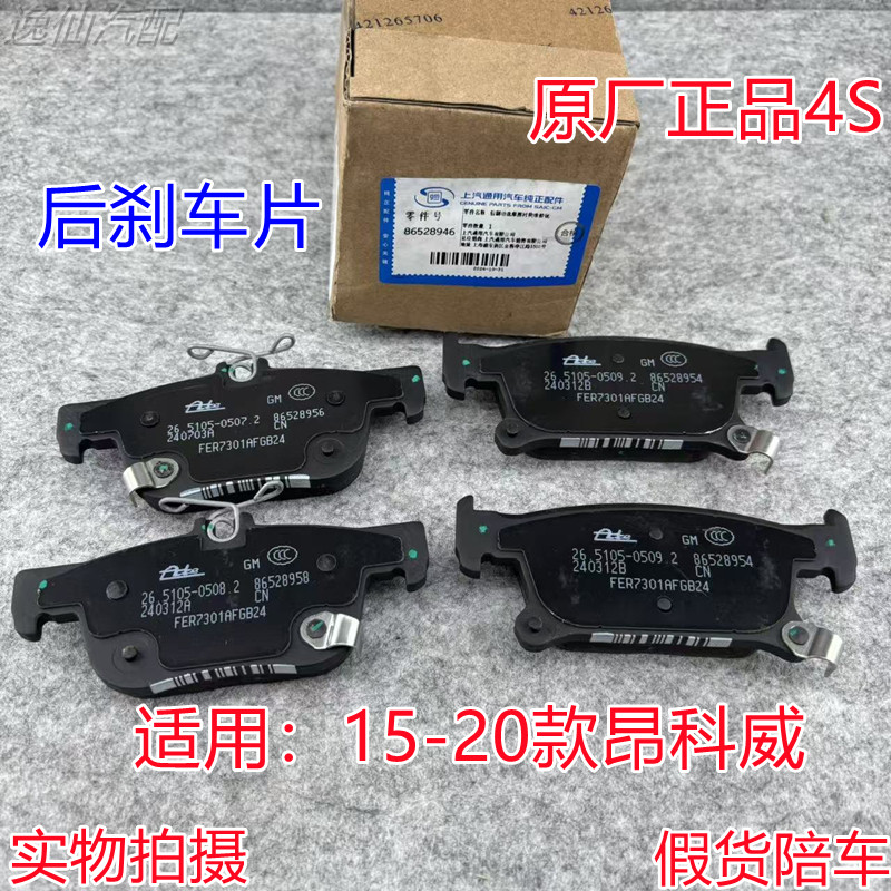 适用15-20款别克昂科威2.0T后刹车摩擦片制动片/后轮刹车片4S原厂