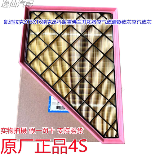凯迪拉克XT5/XT6/昂科旗雪佛兰开拓者空气滤清器滤芯空汽滤芯原厂