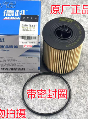 适用君越君威2.0/2.4迈锐宝新GL8科帕奇机滤机油格机油滤芯原厂4S