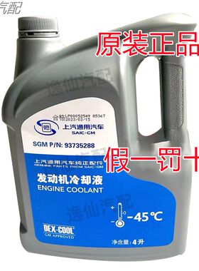4L装上海通用别克君威英朗雪佛兰科鲁兹汽车发动机防冻液冷却液正