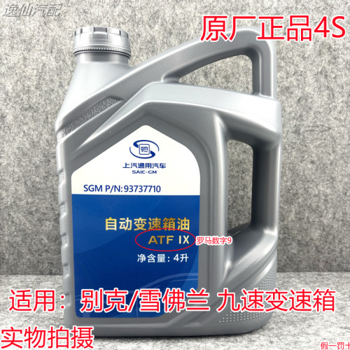 适用别克9速9AT自动变速箱油新GL825S/ES新昂科拉创界昂科威S原厂