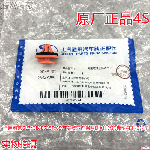 适用别克GL8/GL8ES/653T艾威亚/前挡两侧A柱外饰板塑料卡子卡扣4S