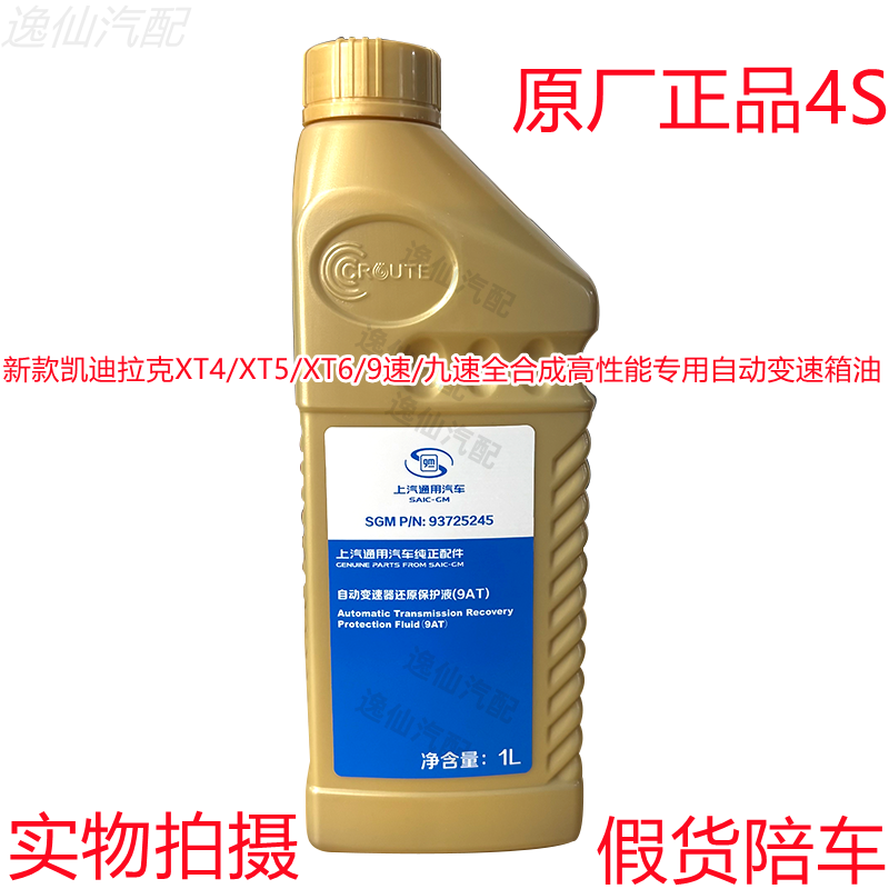 适用凯迪拉克XT4/XT5/XT6/9速/九速全合成高性能专用自动变速箱油