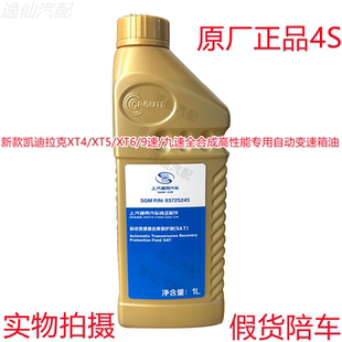 九速全合成高性能专用自动变速箱油 适用凯迪拉克XT4 XT5 XT6 9速