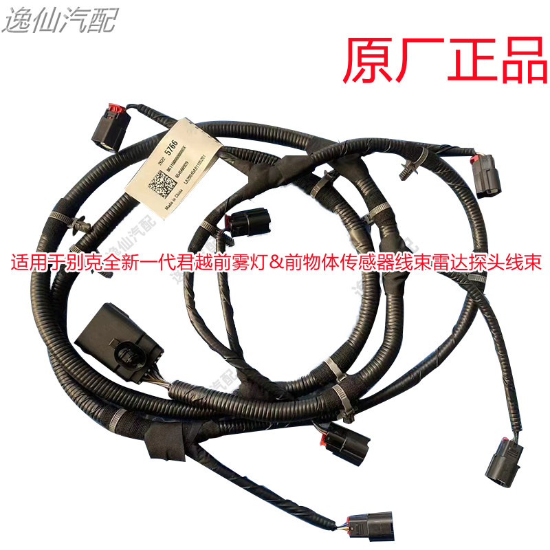 适用于别克全新一代君越前雾灯&前物体传感器线束雷达探头线束 正