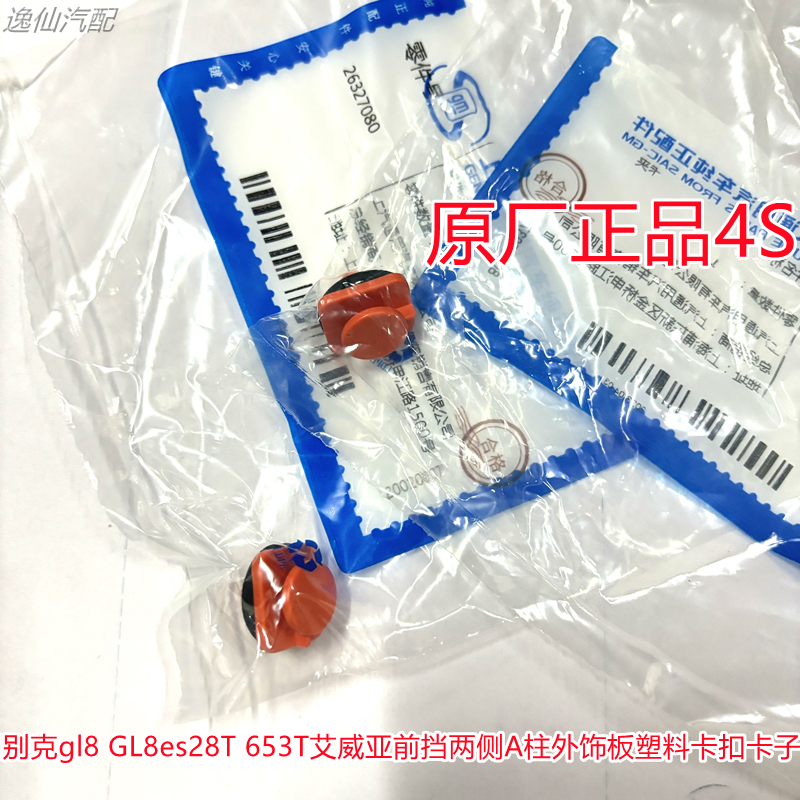 适用别克gl8 GL8es28T 653T艾威亚前挡两侧A柱外饰板塑料卡扣卡子