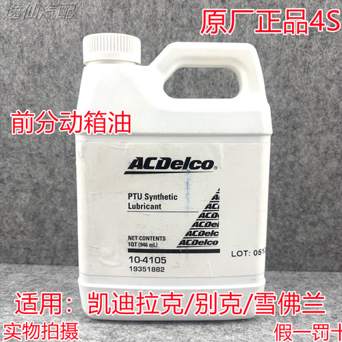 适用别克昂科威探界者/昂科威S昂科威Plus前分动箱油前差速器油4S