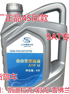 4S原厂别克9速9AT自动变速箱油新GL825S/ES新昂科拉创界昂科威S正