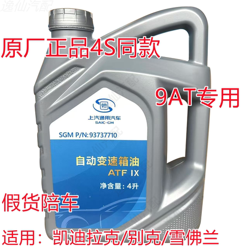适用别克9速9AT自动变速箱油新GL825S/ES新昂科拉创界昂科威S正品