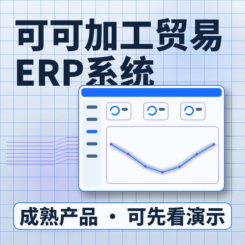 可可加工贸易ERP系统原料采购批次库存/账号开通系统买断源码交付