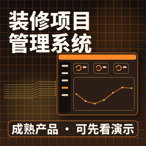 装修项目管理系统装修获客施工成本源码交付系统买断企业管理软件