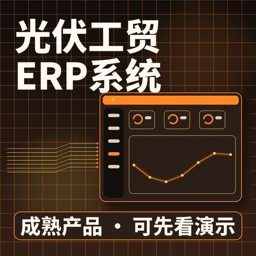 光伏工贸ERP系统光伏工贸产销协同/源码交付系统买断企业管理软件