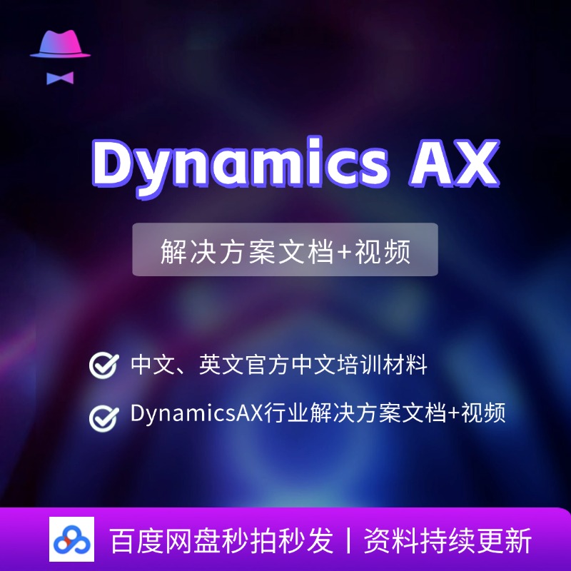 Microsoft Dynamics AX 2012 视频教程 解决方案