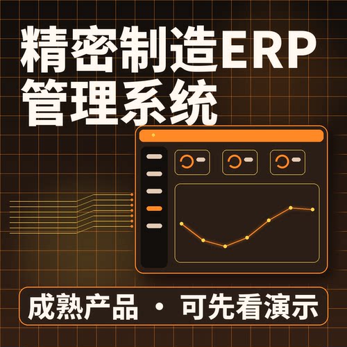 精密制造ERP管理系统订单生产库存一体/源码交付系统买断二次开发