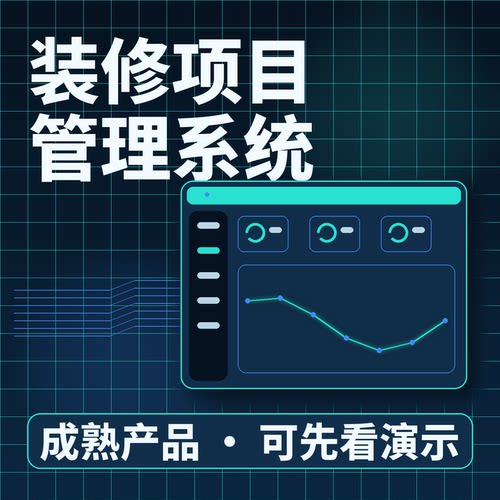 装修项目管理系统装修获客施工成本二次开发系统账号配置按需开发