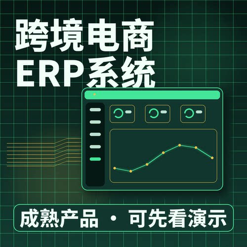 跨境电商ERP系统退货索赔样品管理/二次开发按需定制企业管理软件