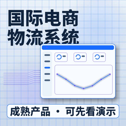 国际电商物流系统采购发货国际运输账号开通系统买断企业管理软件