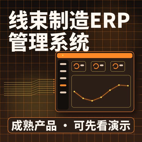 线束制造ERP管理系统线束订单生产可追/源码交付系统买断二次开发