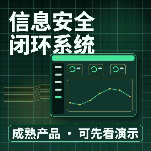 信息安全闭环系统执行检查审计问题二次开发按需定制企业管理软件