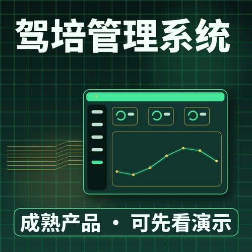驾培管理系统培训排课教练车辆二次开发按需定制源码交付系统买断