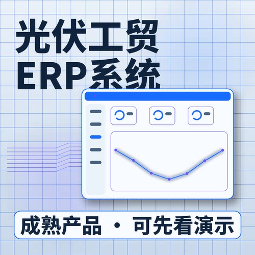 光伏工贸ERP系统海外销售采购库存/账号开通系统买断企业管理软件