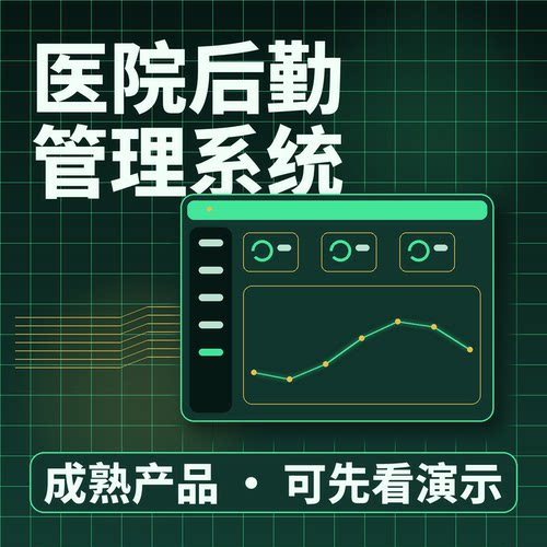 医院后勤管理系统医废任务陪护服务二次开发按需定制企业管理软件
